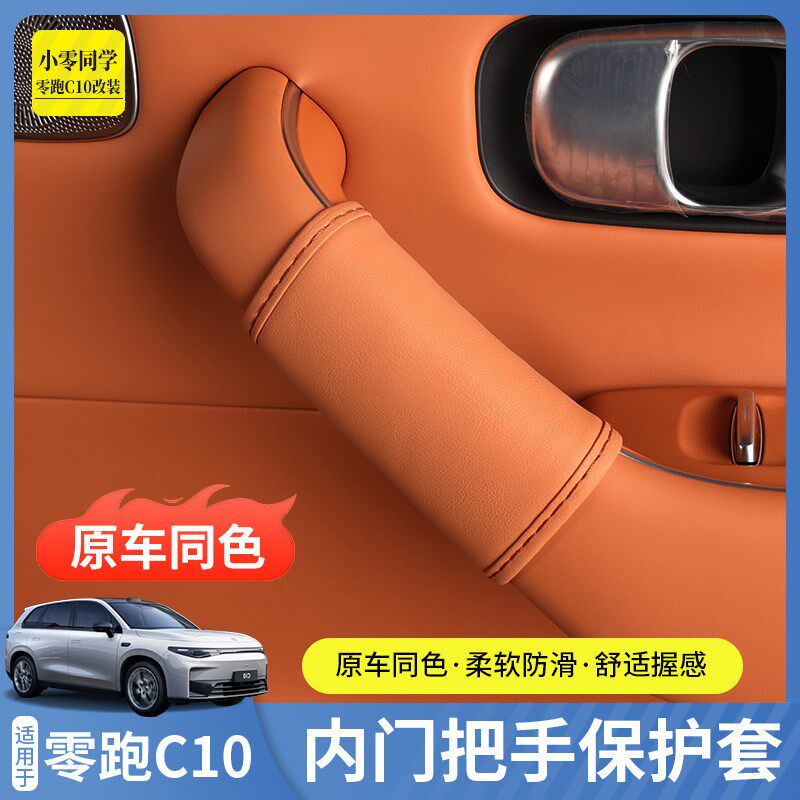 零跑C10专用车门内拉手皮革门把手保护套防刮蹭改装配件汽车用品