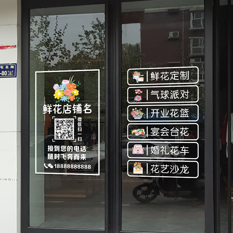 创意鲜花店玻璃门贴纸绿植盆栽花坊橱窗广告可定制二维码UV静电贴