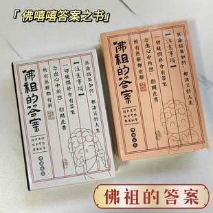 佛嘻嘻佛祖 男女生创意生日礼物预言书人生解答之 答案之书迷你版