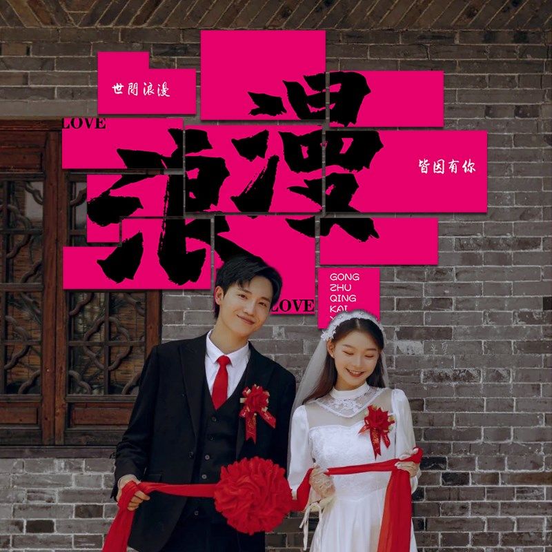 结婚背景墙喜字立体墙贴吾家有喜婚房装饰客厅场景布置婚礼kt板,节庆用品/礼品,装扮布置套餐,淘宝优惠券,粉丝福利购,淘宝优惠卷