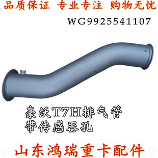 适用重汽豪沃T7H排气管 HOWO T7H 消声器连接管 排气管连接管