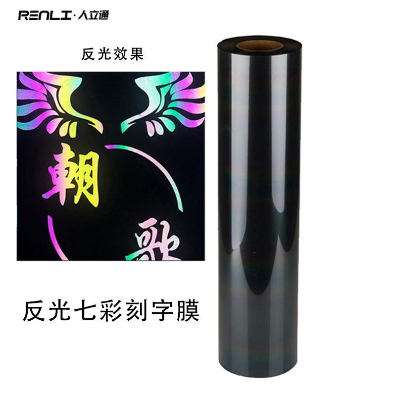 直销新款炫彩反光热贴膜色彩七彩刻字膜热转印反光面料彩虹热贴膜