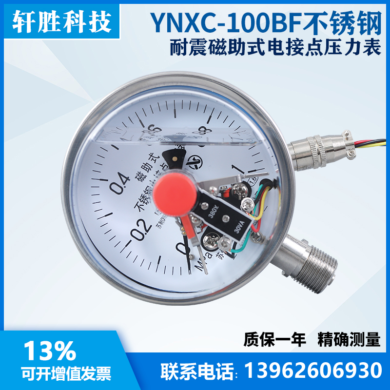 YNXC100BF 1MPa 不锈钢耐震电接点压力表 耐震不锈钢电接点压力表