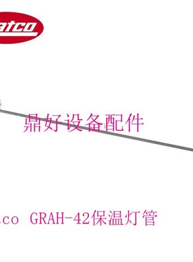 原厂美国赫高Hatco 保温灯加热管GRAH-42 食物保温灯发热管