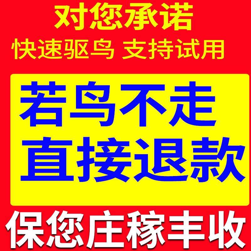 驱鸟剂驱鸟药赶鸟驱鸟神器果园专用田地庄稼保护神驱赶鸽子无毒害
