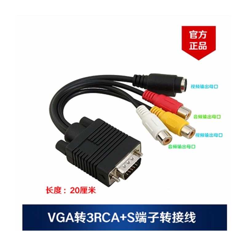 VGA转AV VGA转S-VIDEO端子转换线 莲花头3RCA VGA转S端子转接线