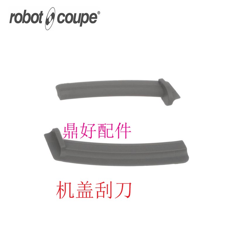 原厂法国Robot coupe Blixer 3  乳化搅拌机机盖刮刀总成 39754