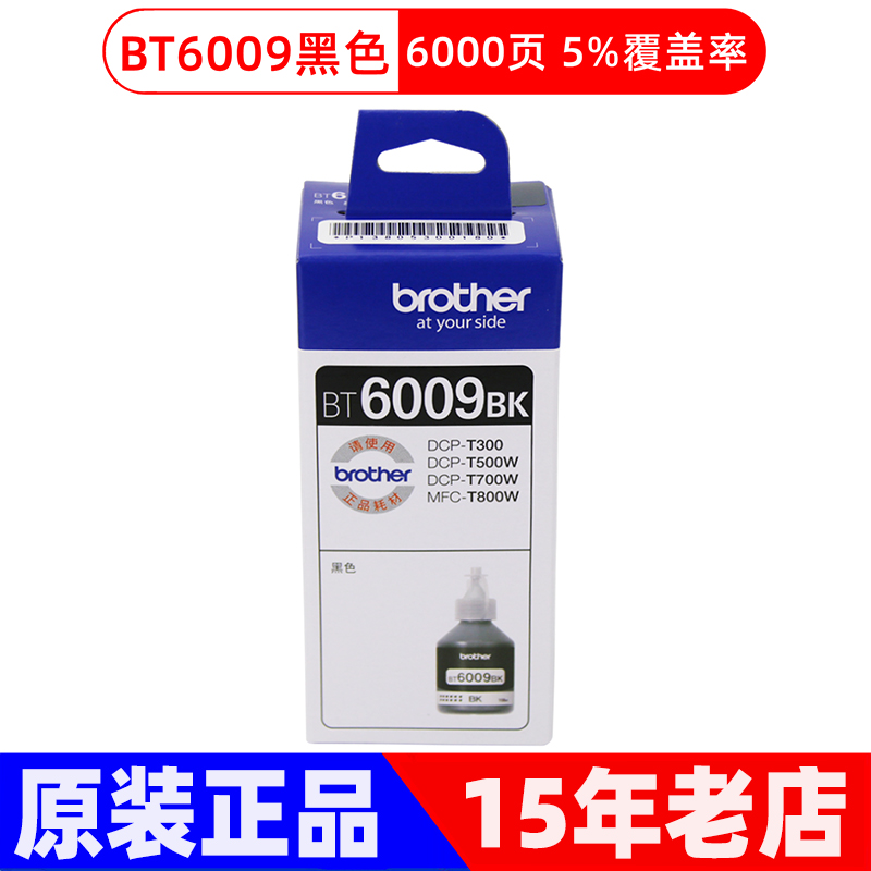 原装兄弟BT6009 D60BK连供墨水 6009 5009 T300 500 700 800墨水