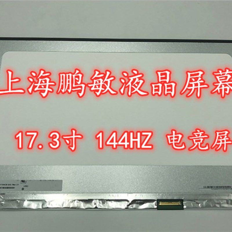LP173WFG-SPB1 N173HCE-G33 NV173FHM-N44 全新144HZ电竞液晶屏幕