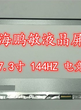 LP173WFG-SPB1 N173HCE-G33 NV173FHM-N44 全新144HZ电竞液晶屏幕