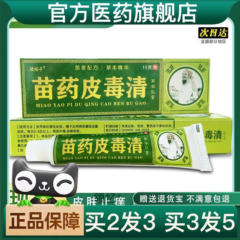 买2送1苗皮毒清草本乳膏皮毒清软膏家庭常备皮肤外用软膏乳膏15g/