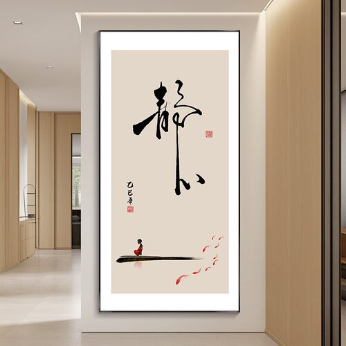 静心字画入户玄关装饰画竖版客厅办公室挂画禅意茶室书房书法壁画