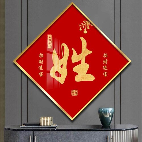 定制姓氏挂画百家来图书法字画客厅玄关装饰画乔迁进门入户晶瓷画