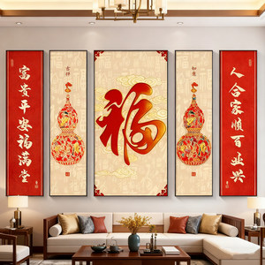 福字中堂画客厅挂画葫芦茶室新中式农村堂屋大气五福临门装饰画