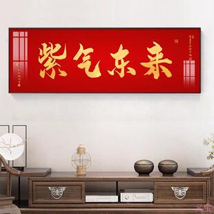 紫气东来新中式客厅装饰画沙发背景墙挂画家和万事兴横板壁画