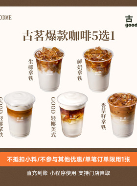 古茗现磨咖啡5选1生椰拿铁/Good轻椰美式/香草籽拿铁兑换券直充
