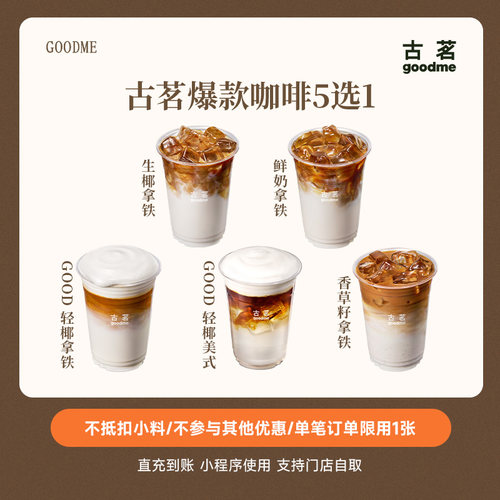 古茗现磨咖啡5选1生椰拿铁/Good轻椰美式/香草籽拿铁兑换券直充