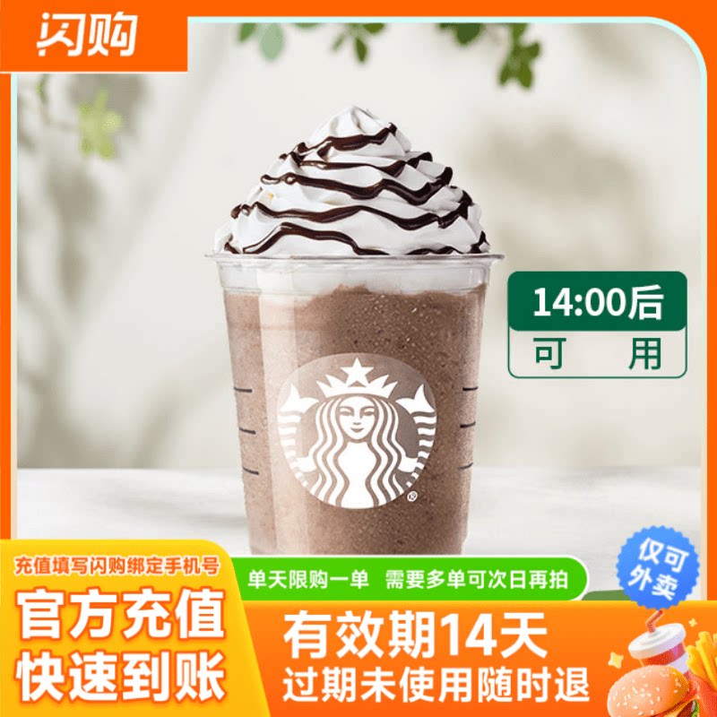 星巴克 摩卡可可碎片星冰乐*超大杯  兑换券淘宝闪购超抢手外卖券