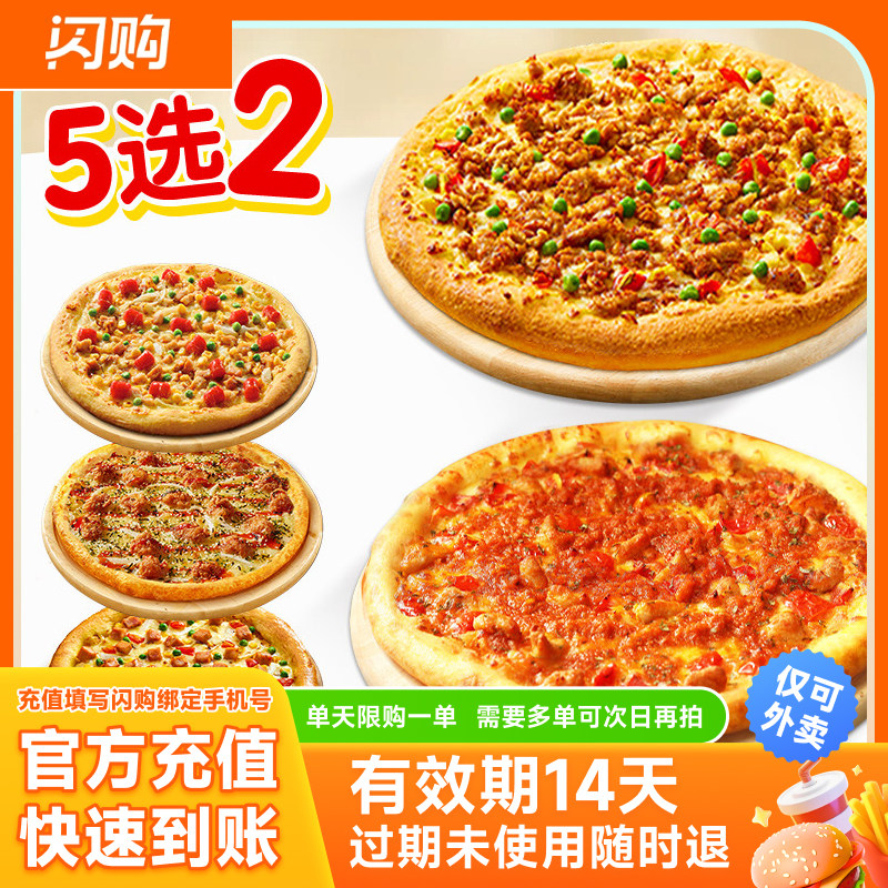 【淘宝闪购券】达美乐必胜客尊宝披萨套餐 淘宝闪购超抢手外卖券