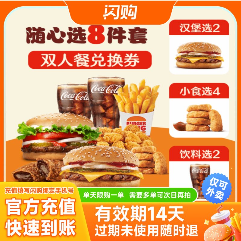 【淘宝闪购】汉堡王 招牌牛堡小食随心选8件套 兑换券 仅可外卖图片