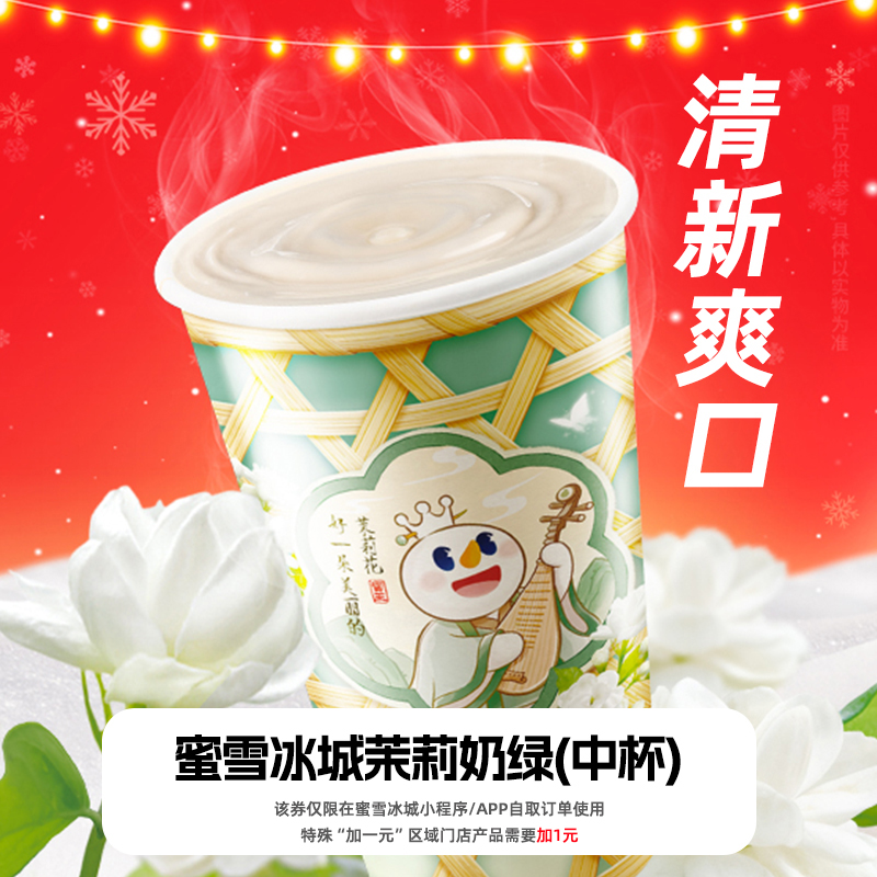 蜜雪冰城茉莉奶绿（中杯）-6元