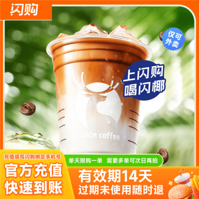 瑞幸咖啡 闪椰拿铁（超大杯） 淘宝闪购超抢手 外卖券图片