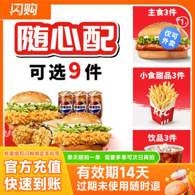 肯德基 经典三人随心选(9件套) 淘宝闪购超抢手外卖券