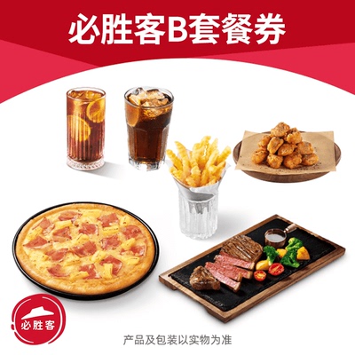 必胜客牛排双人餐优惠券电子披萨优惠券自助点餐全国可用自动充值
