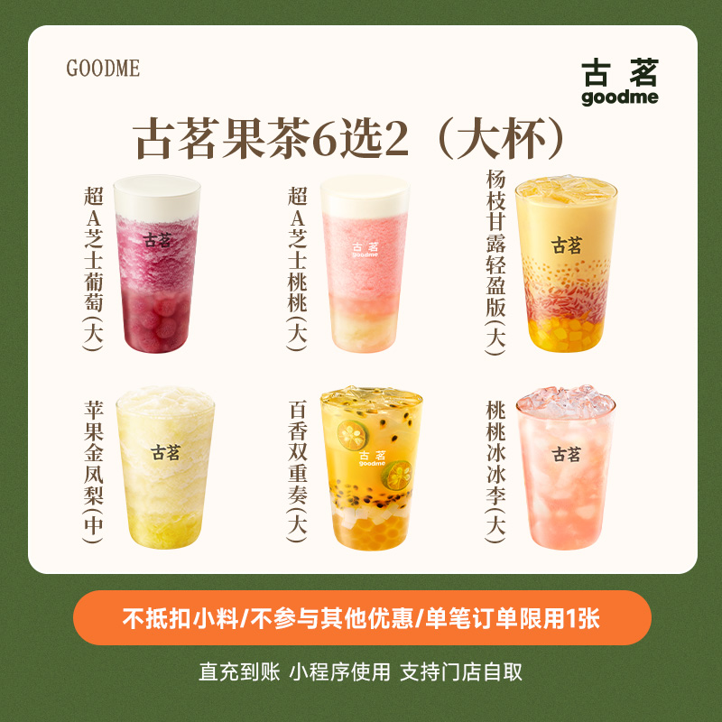古茗大杯果茶6选2超A芝士葡萄/桃桃冰冰李/百香双重奏兑换券直充