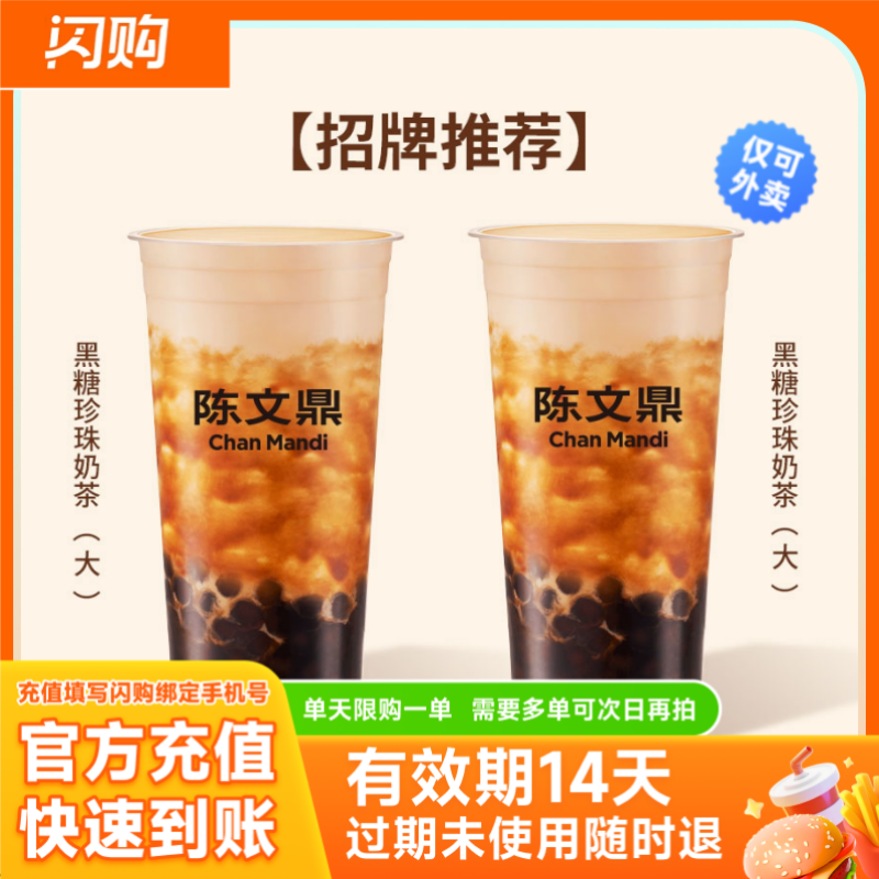 陈文鼎 2杯大杯黑糖珍珠奶茶 淘宝闪购商品券 仅可外卖图片