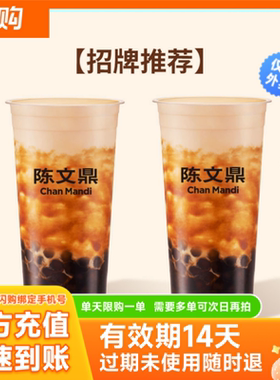 陈文鼎 2杯大杯黑糖珍珠奶茶 淘宝闪购商品券 仅可外卖