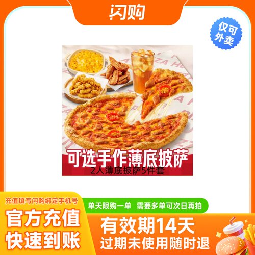 必胜客 2人薄底披萨5件套 兑换券淘宝闪购外卖券