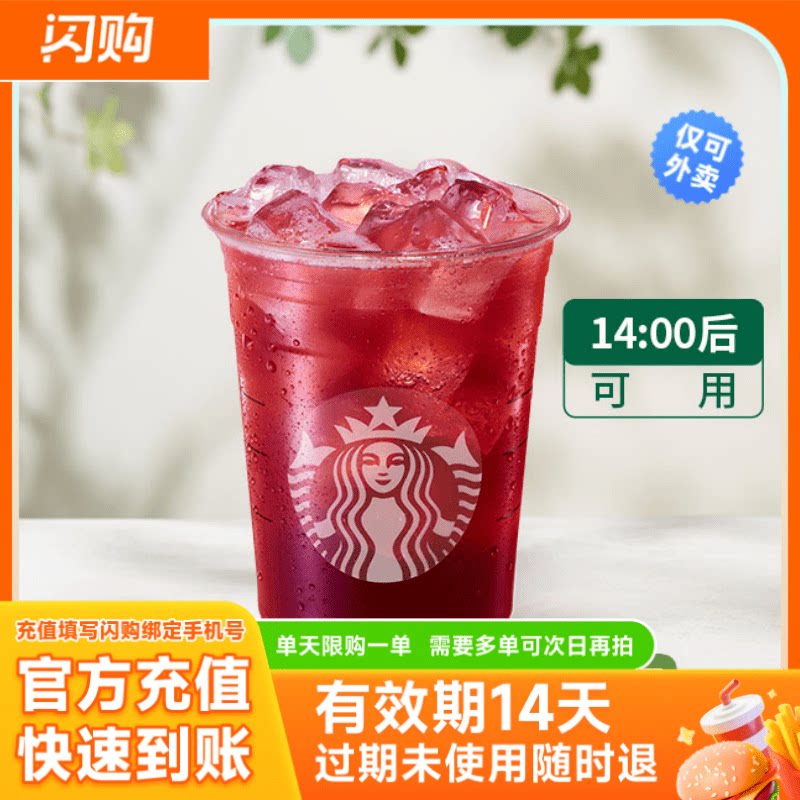 星巴克 冰摇红莓黑加仑茶（超大杯） 兑换券淘宝闪购超抢手外卖券