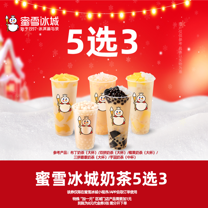 【奶茶5选3】蜜雪冰城三拼霸芋圆奶茶到账8元券3张-秒杀疯抢