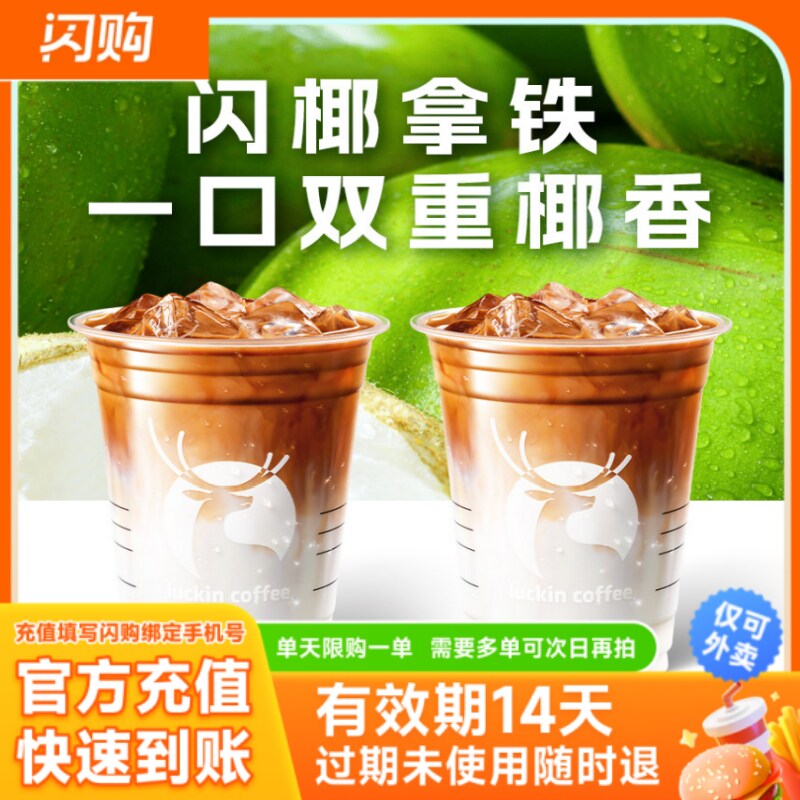 星巴克 瑞幸咖啡 闪椰拿铁双杯套餐 淘宝闪购超抢手外卖券
