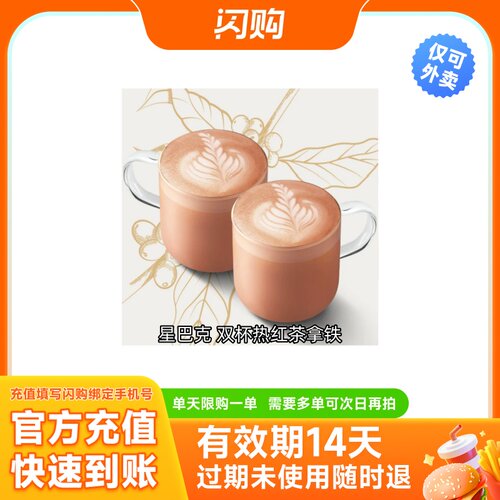 星巴克 双杯热红茶拿铁 兑换券淘宝闪购外卖券