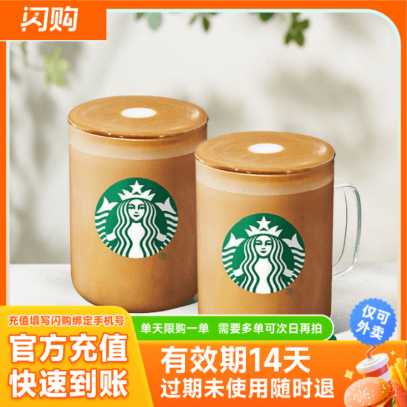 星巴克 双杯热馥芮白（大杯） 淘宝闪购超抢手 外卖券