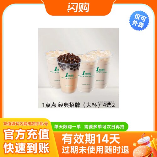 1点点 经典招牌（大杯）4选2 兑换券淘宝闪购外卖券