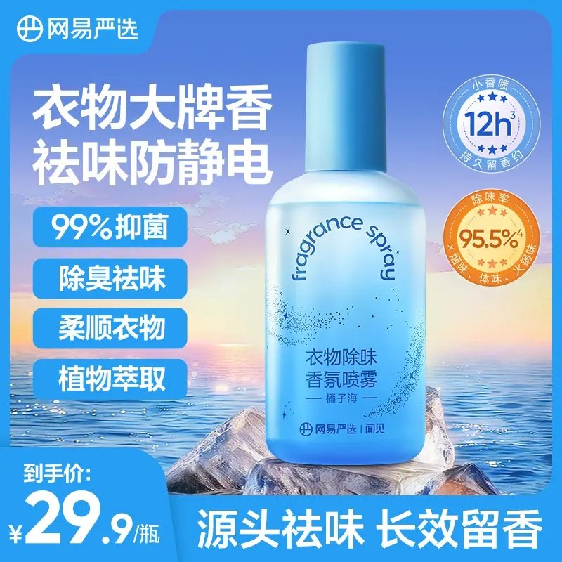 【粉丝专享】网易严选 衣物除味香氛喷雾祛味防静电柔顺抗皱230ml