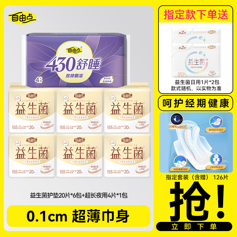 自由点益生菌护垫20片装日用卫生巾超薄透气姨妈巾无感棉柔正品