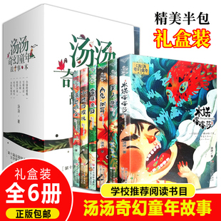 汤汤 汤汤奇幻童年故事本全套6册 10岁儿童文学幻想小说三四五年级小学生课外故事书 彩图7 书童话系列 水妖喀喀莎美人树雪精来过