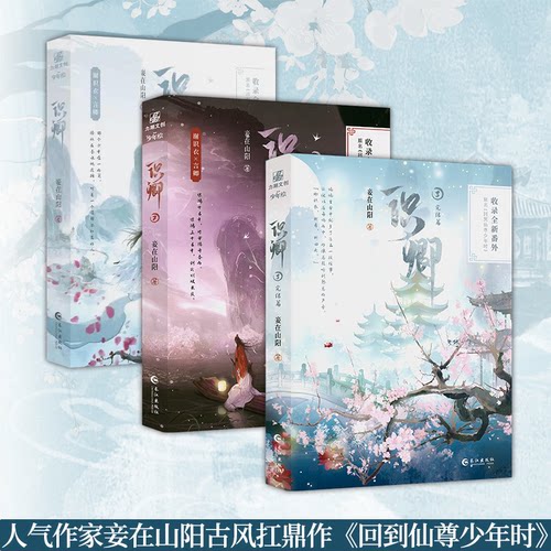 识卿123妾在山阳著古风扛鼎力作小说实体书网络原名回到仙尊少年时妾在山阳收录全新现代番外《初遇2》古风双男主仙侠文小说实体书