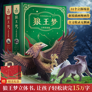 书目书籍非注音全集正版 狼王梦立体书动物小说大王沈石溪典藏书系狼王梦立体美绘本小学生四五六年级寒暑假课外读经典 全网首发