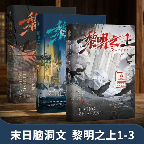 黎明之上1-3仄黎著原名噩梦时代微科幻架空小说脑洞大开热血群像清醒大女主末日微科幻架空长篇小说脑洞大开热血群像