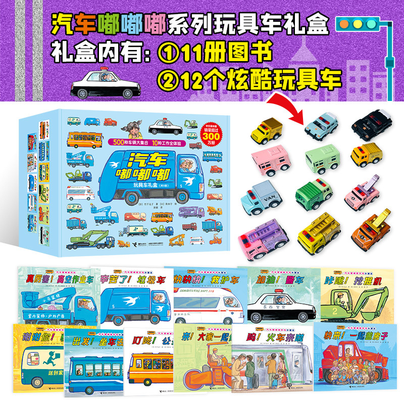 汽车嘟嘟嘟系列11册12个合金玩具车2-3-6岁宝宝儿童图画故事书男孩女孩汽车警车救护车职业行业科普百科交通工具亲子共读图画书籍