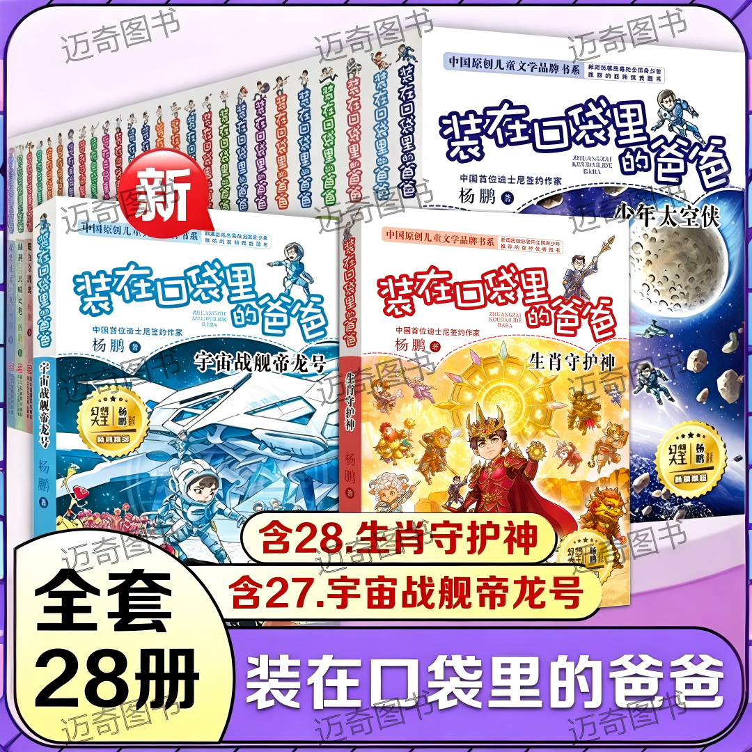 装在口袋里的爸爸1-28册全集套文字版含新书生肖守护神宇宙战舰帝龙号少年太空侠杨鹏作品小学生课外阅读书籍浙江少年儿童出版社
