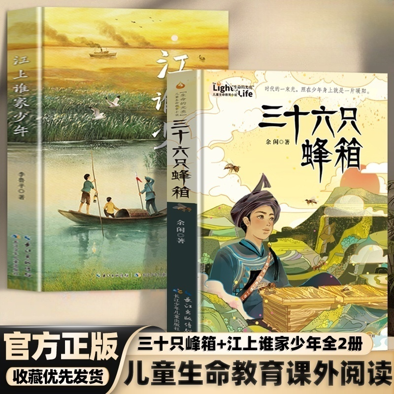 江上谁家少年+三十六只蜂箱新华正版全2册李鲁平江上少年守护家园的故事以抗战时期的江汉平原为背景书写困境中的坚持与勇敢