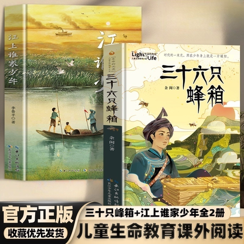 江上谁家少年+三十六只蜂箱新华正版全2册李鲁平江上少年守护家园的故事以抗战时期的江汉平原为背景书写困境中的坚持与勇敢