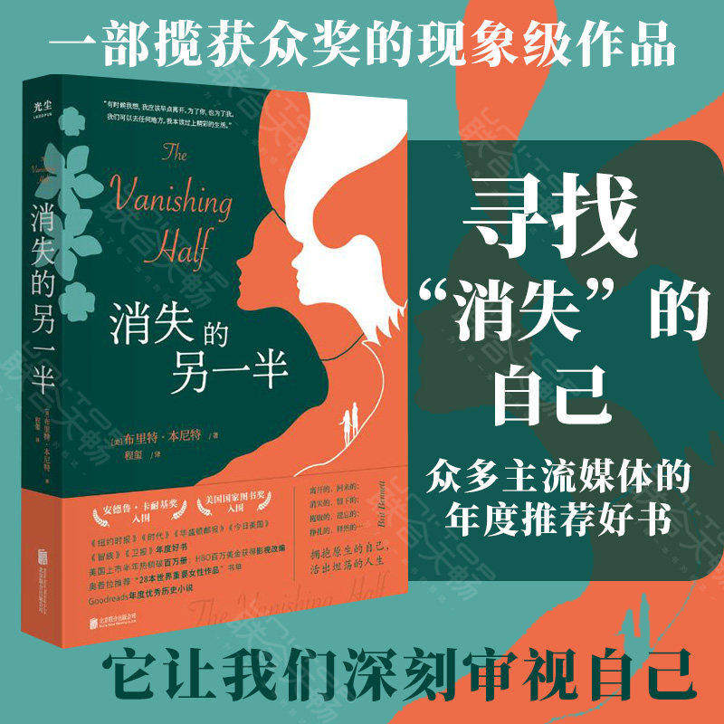 消失的另一半 [美]布里特&middot;本尼特 美国图书奖入围Goodreads票选年度优秀小说纽约时报时代杂志年度好书文学书籍 光尘正版