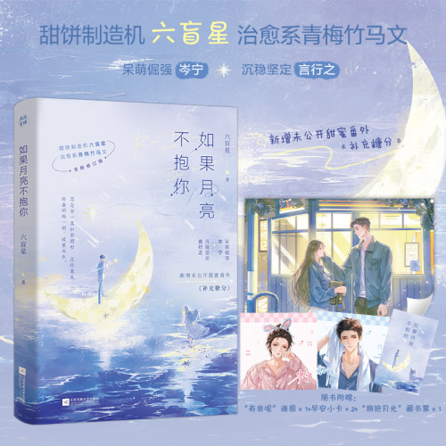 【印特签版】如果月亮不抱你小说实体书全新修订版六盲星著新增番外补充糖分经典治愈系青梅竹马情有独钟双向奔赴高干暗恋小说